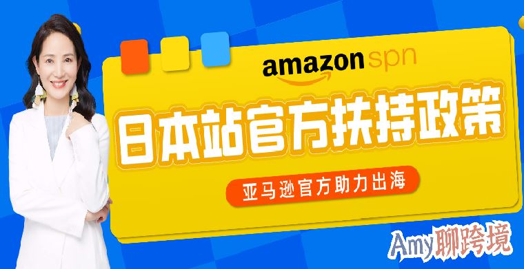 Amy聊跨境：亚马逊日本站大有可为！时尚品类最全官方扶持政策