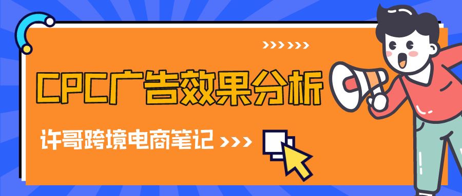 如何通过广告分析报表准确分析亚马逊CPC站内广告投放效果？【亚马逊广告系列】