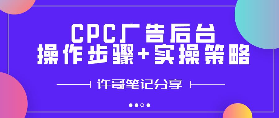 CPC广告后台操作步骤+实操策略【亚马逊广告系列】