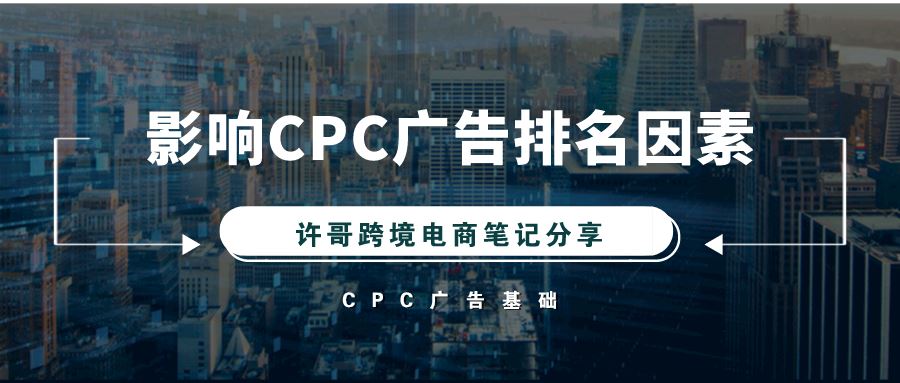 【亚马逊广告基础】CPC广告是什么？哪些因素可以提高CPC广告排名？