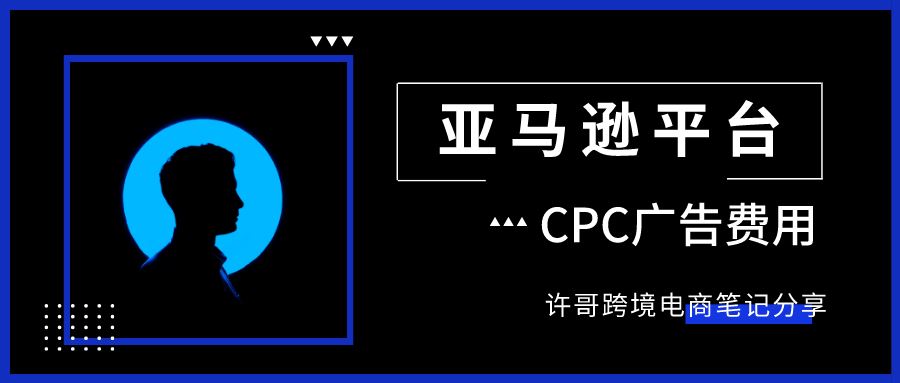 亚马逊CPC广告到底是如何收费的？可以如何有效控制广告花费？【亚马逊收费项目】