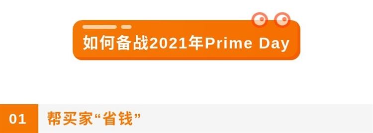 备战2021：Prime Day攻略它来了！