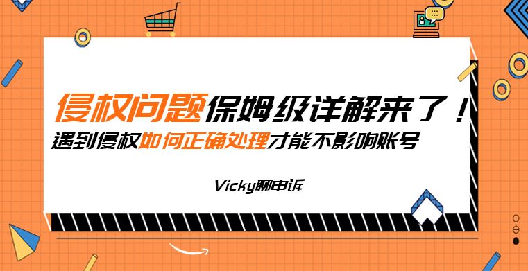 侵权问题保姆级详解来了！遇到侵权如何正确处理才能不影响账号？