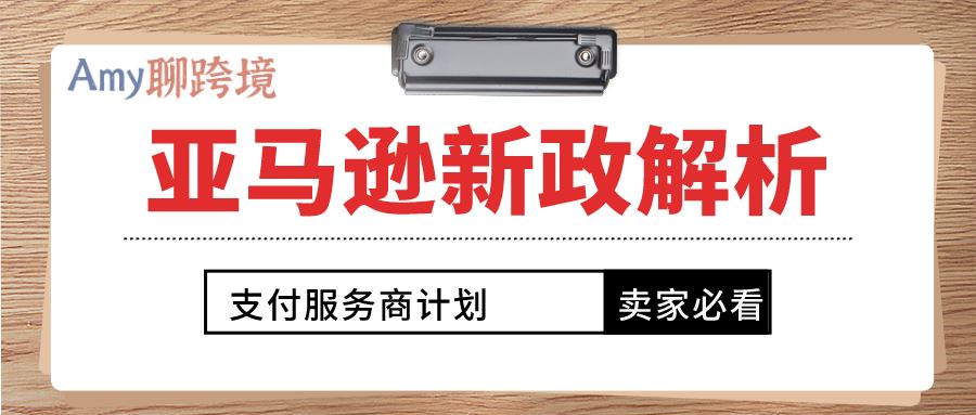 【卖家必看】亚马逊新政解析：支付服务商计划