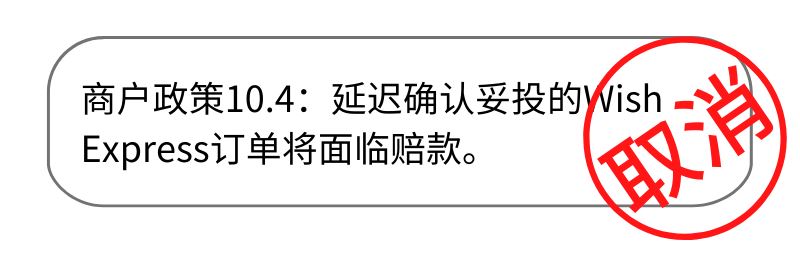 Wish：更宽松！延迟确认妥投赔款等3项政策，取消！