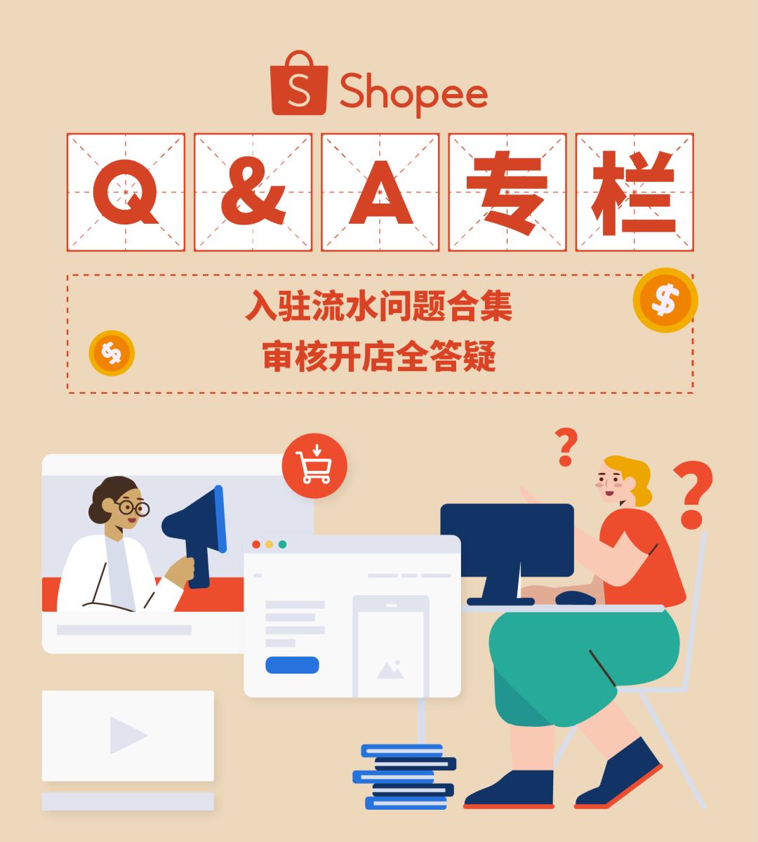 shopee入驻流水问题详解! 上架商品+开新店铺怎么做?