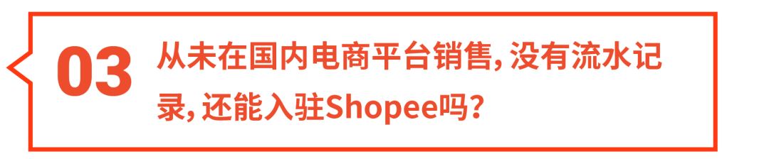 shopee入驻流水问题详解! 上架商品+开新店铺怎么做?