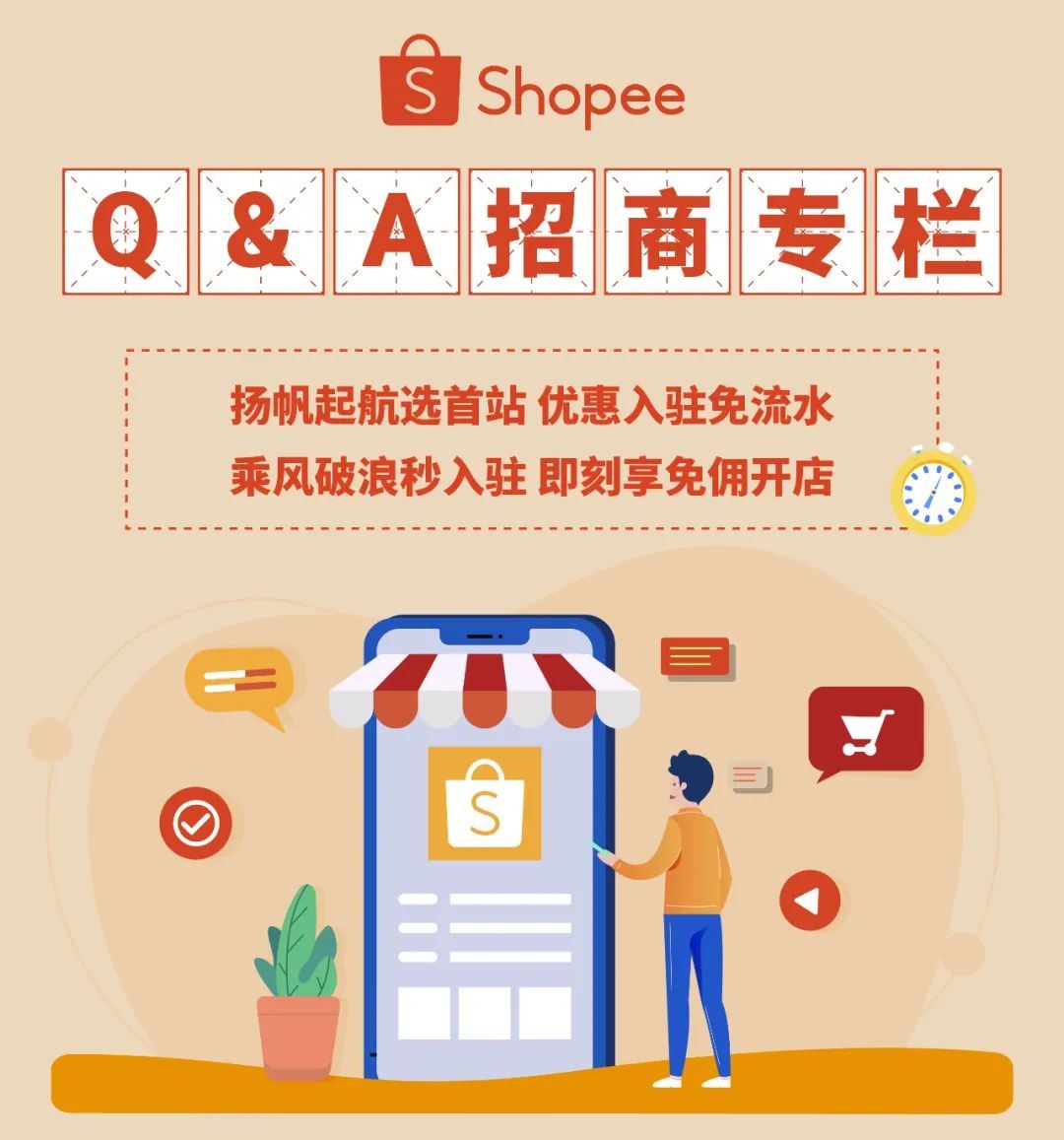 Shopee首站自己选? 优惠入驻0佣免流水! 申请想1次过, 看这篇