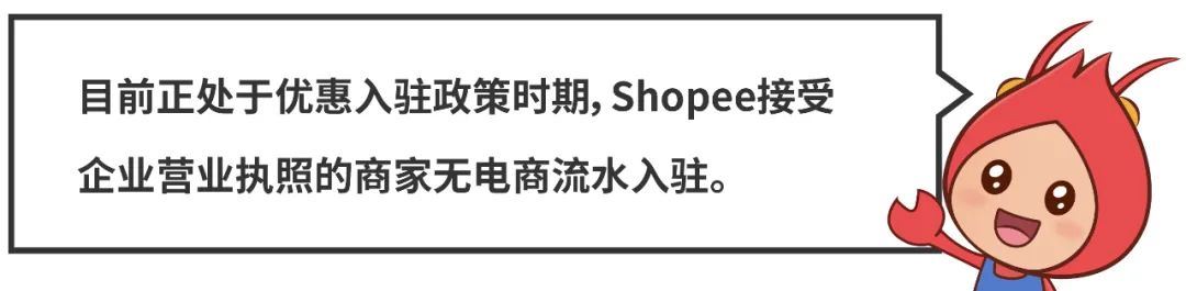 Shopee首站自己选? 优惠入驻0佣免流水! 申请想1次过, 看这篇