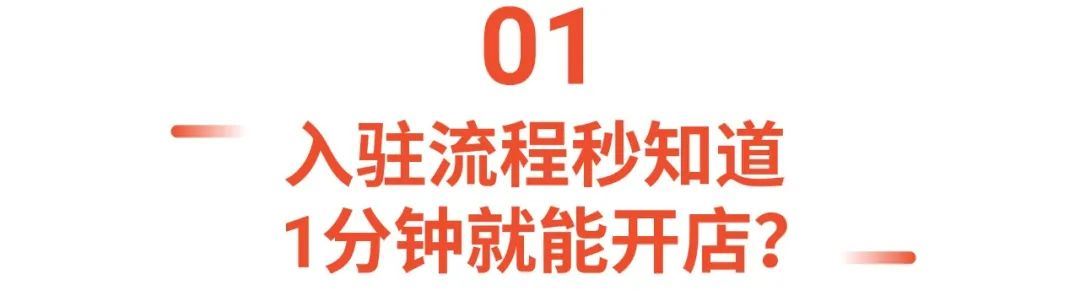 1分钟入驻Shopee? 0审核秒获专属开店链接, 更有4个新入驻渠道