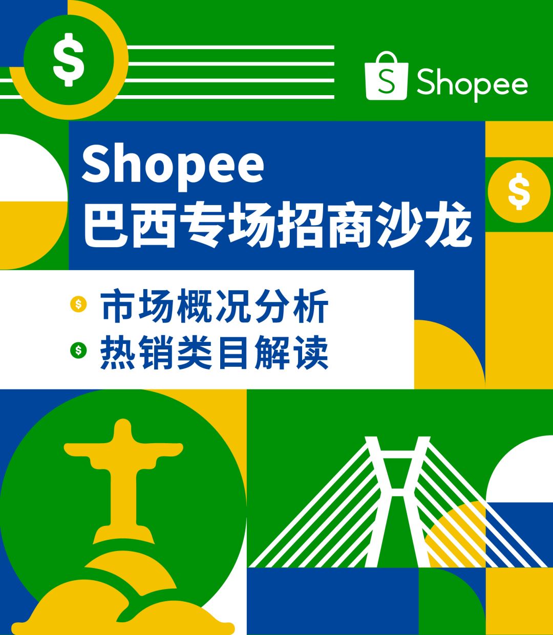 Shopee 巴西招商利好政策: 新店即送秒杀位+活动位! 更有热销类目分析