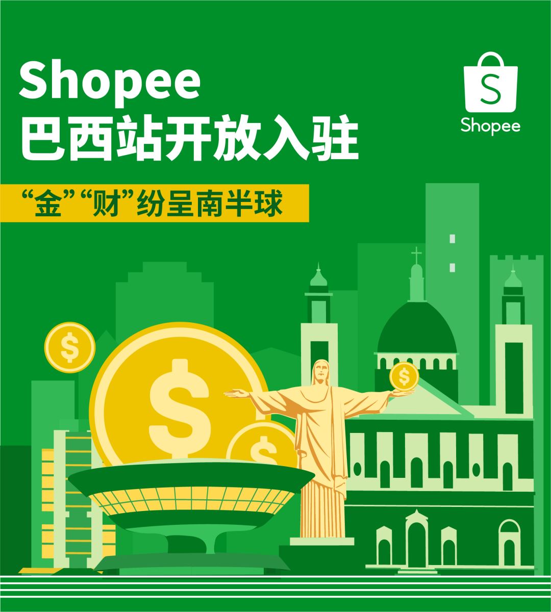 跨境招商新政策! Shopee巴西站开放入驻, 10大招商类目, 3天开店3个月免佣