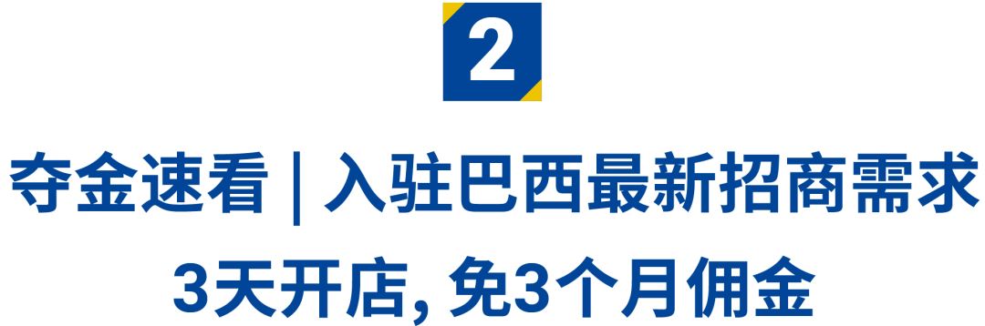 跨境招商新政策! Shopee巴西站开放入驻, 10大招商类目, 3天开店3个月免佣