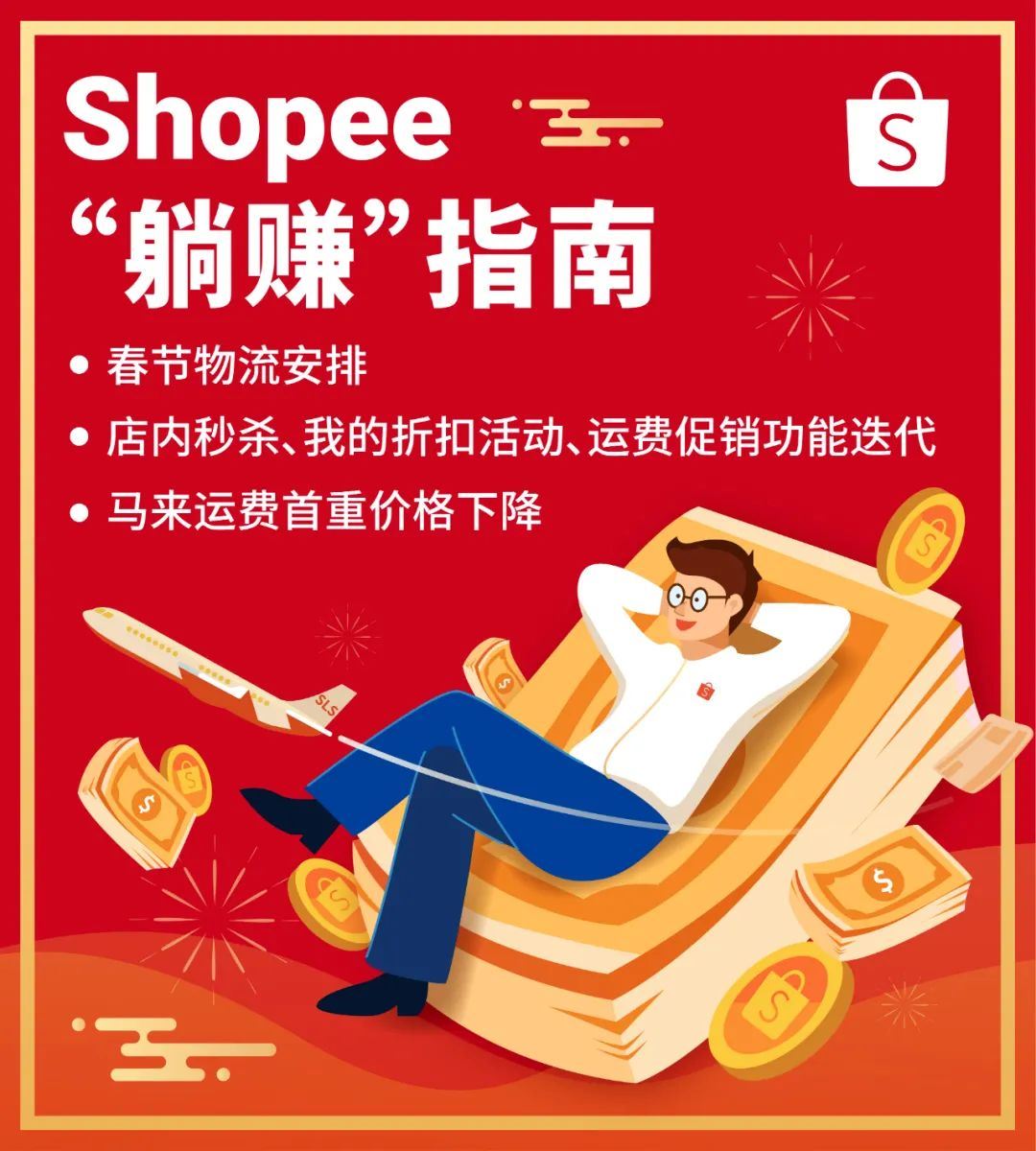 Shopee春节物流安排速看! 还有3功能更新助假期运营, 过年躺赚不是梦~