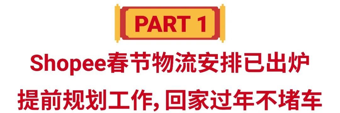 Shopee春节物流安排速看! 还有3功能更新助假期运营, 过年躺赚不是梦~