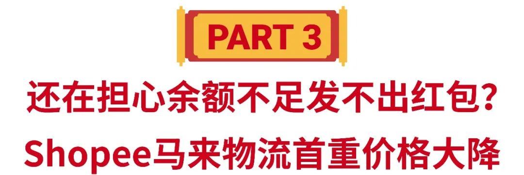 Shopee春节物流安排速看! 还有3功能更新助假期运营, 过年躺赚不是梦~