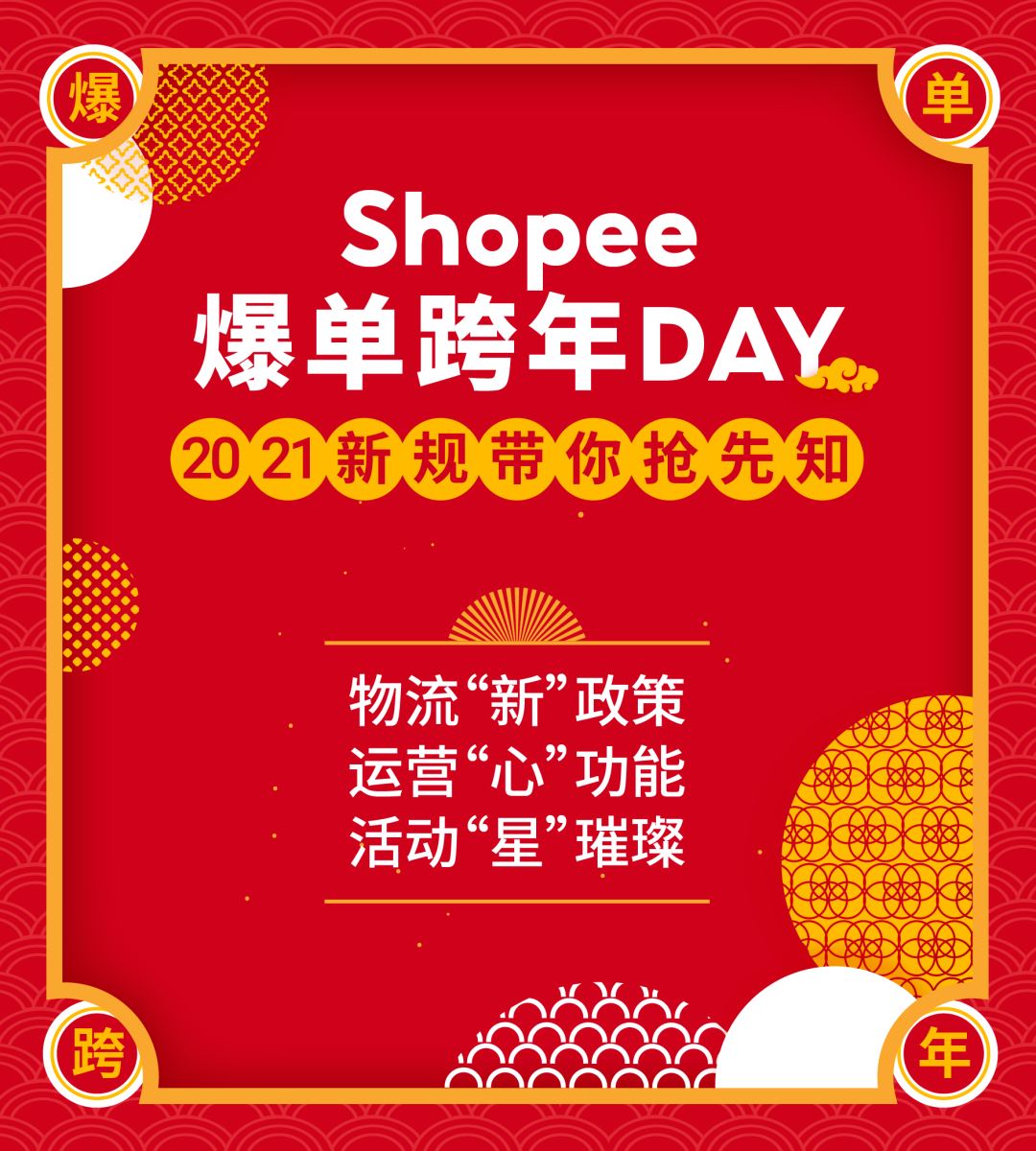 Shopee 1月大量新规将实施! 元旦物流安排+Q1计分变更, 子母账户, 首公里也有新动态...