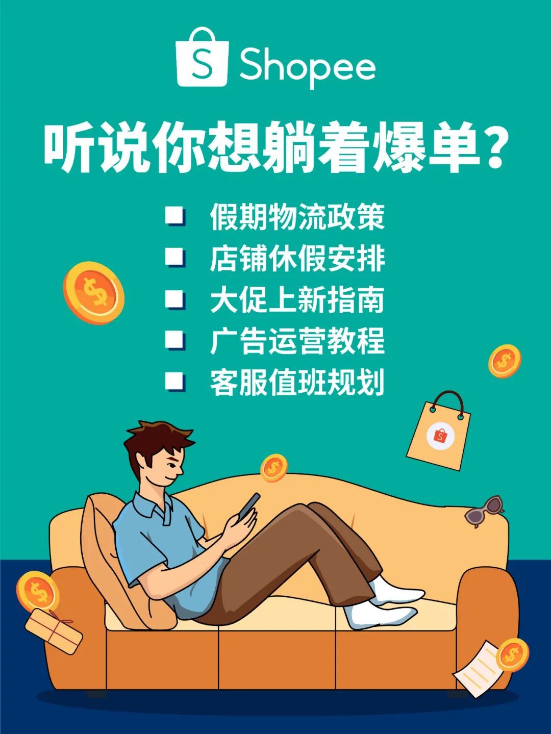 Shopee：国庆长假政策发布 | 物流安排, 休假模式, 上新时间, 设置广告托管