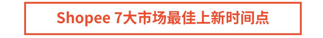 Shopee：国庆长假政策发布 | 物流安排, 休假模式, 上新时间, 设置广告托管