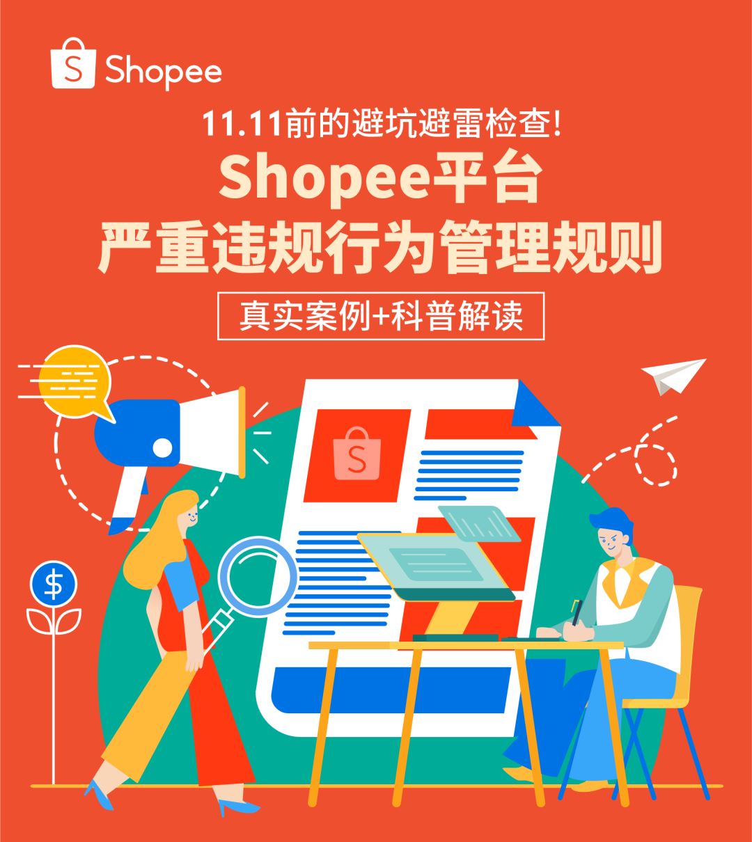 重要公告 | 《Shopee平台严重违规行为管理规则》解读: 只爆单, 不踩坑!