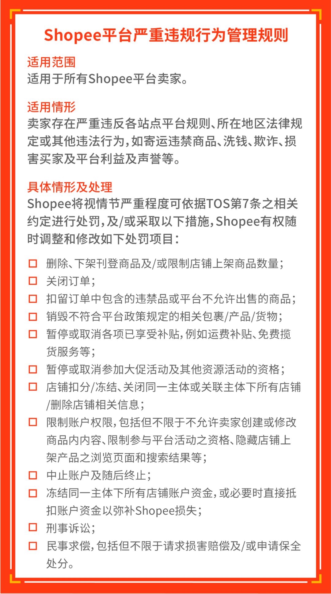 重要公告 | 《Shopee平台严重违规行为管理规则》解读: 只爆单, 不踩坑!