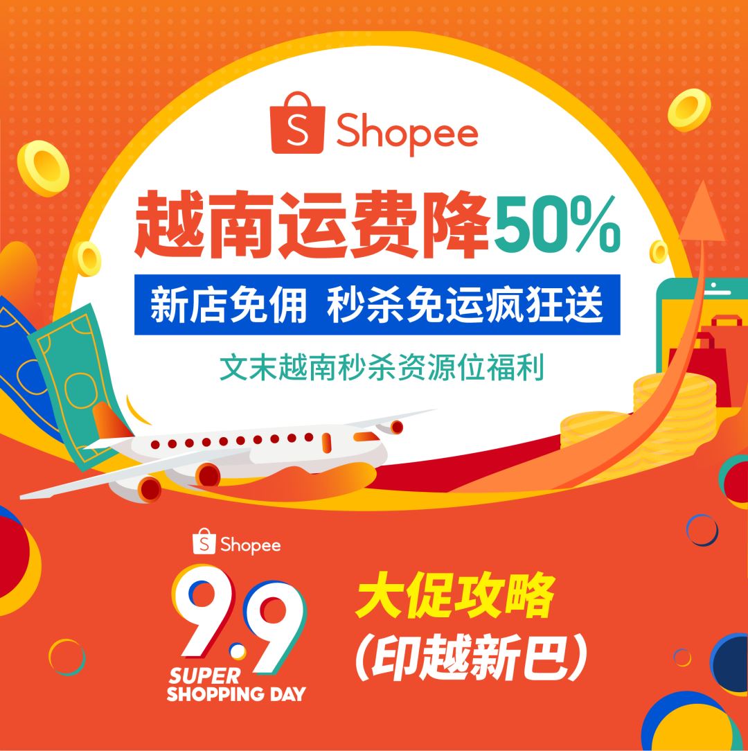 Shopee站点新政: 运费降50%, 新店免佣, 送秒杀免运？附9.9选品(印越新巴)