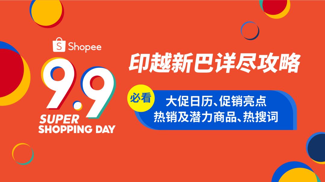 Shopee站点新政: 运费降50%, 新店免佣, 送秒杀免运？附9.9选品(印越新巴)