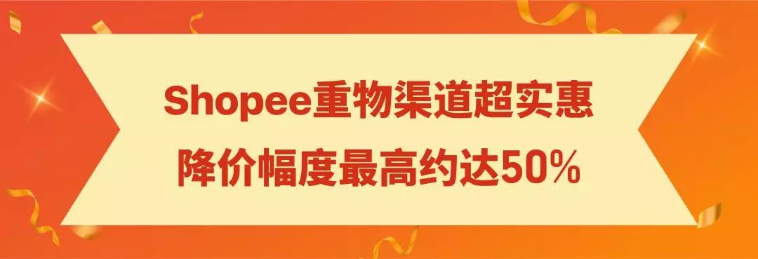 Shopee重物渠道上线! 运费降一半时效不打折，助力11.11大促爆单