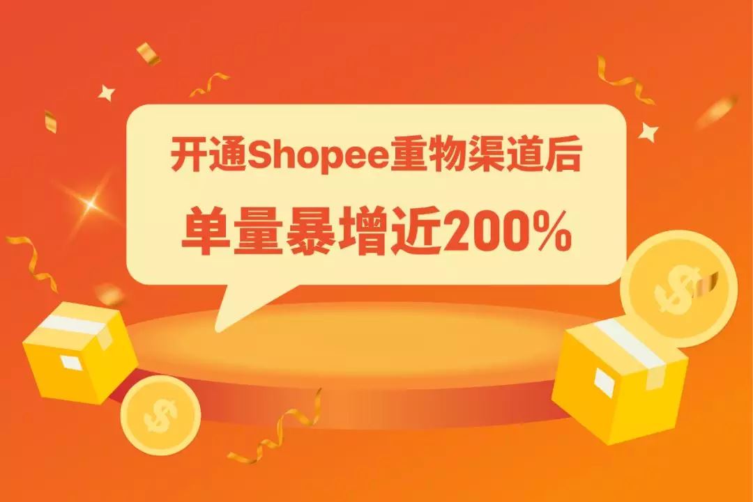 Shopee重物渠道上线! 运费降一半时效不打折，助力11.11大促爆单