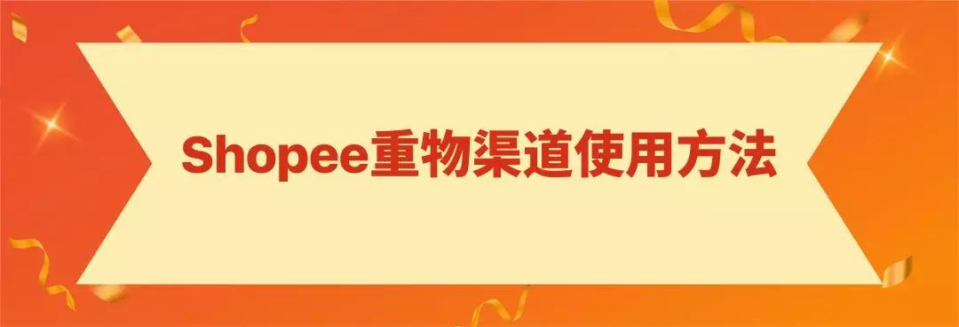 Shopee重物渠道上线! 运费降一半时效不打折，助力11.11大促爆单