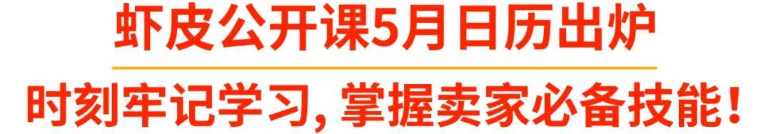 独家指南! 5月免费课程, 1小时轻松掌握选品、流量、广告技能