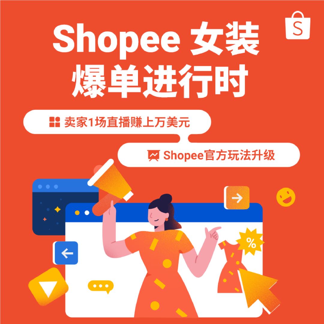 女装引流教程! Shopee官方号玩法升级, 1场直播GMV突破上万美金