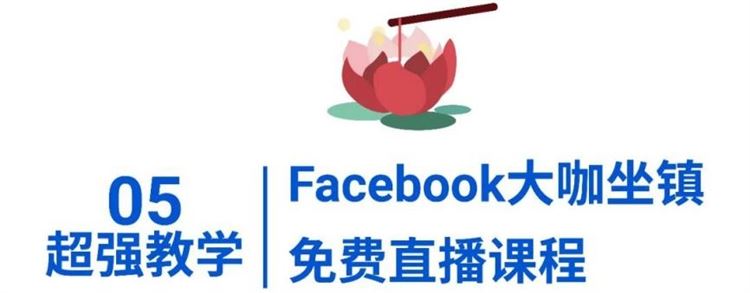 年后开工极速引流: 脸书广告CPAS激励方案开放报名, 投产比超12 ?!