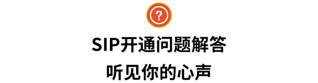 SIP新功能太猛! 超20万浏览量曝光, 5大免费增值服务~附热门问题答疑