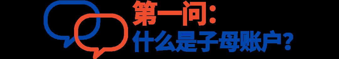 子母账户常见问题QA! 钱包密码、收款账户都在这儿