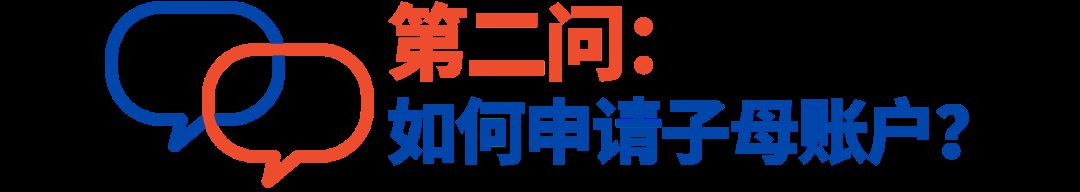 子母账户常见问题QA! 钱包密码、收款账户都在这儿