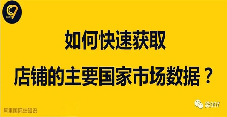 如何快速获取店铺的主要国家市场数据？