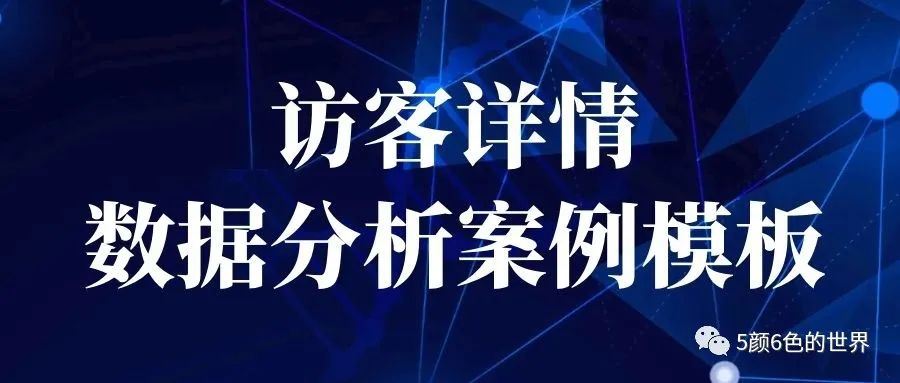 国际站数据化运营访客详情数据分析案例模板