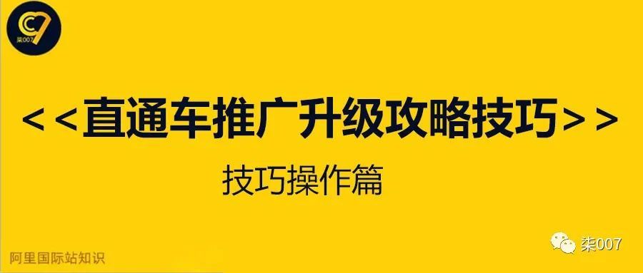 直通车推广升级攻略技巧