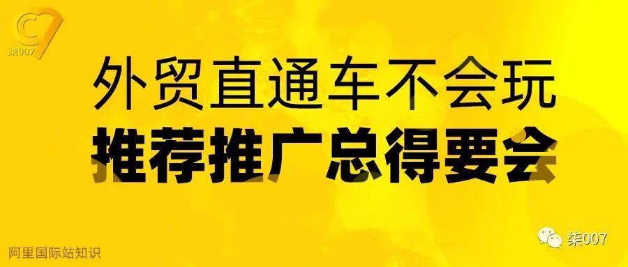 【原创】外贸直通车不会玩，智能推荐总得要会