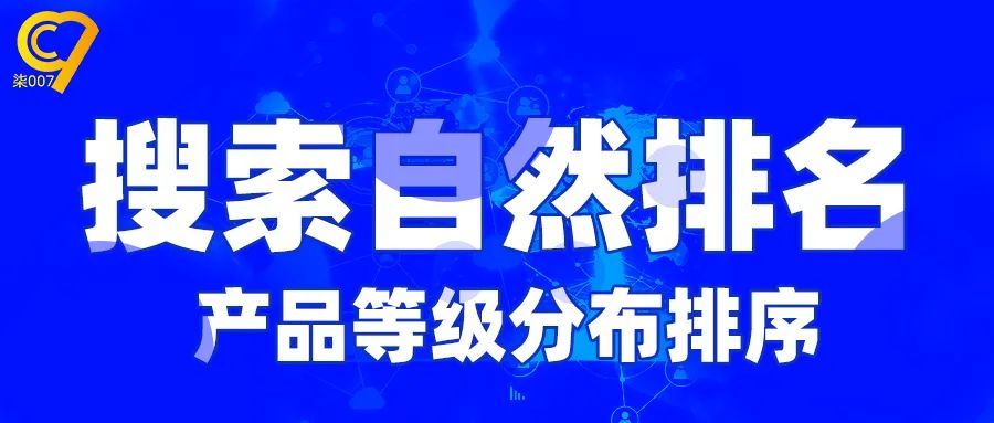 阿里国际站什么是自然排名？