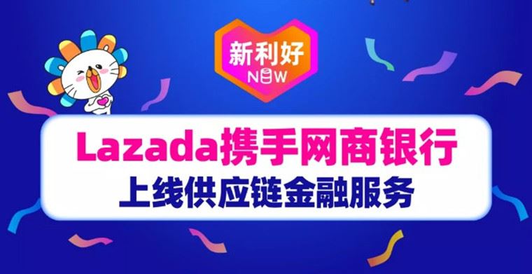 新利好｜Lazada携手网商银行上线供应链金融服务