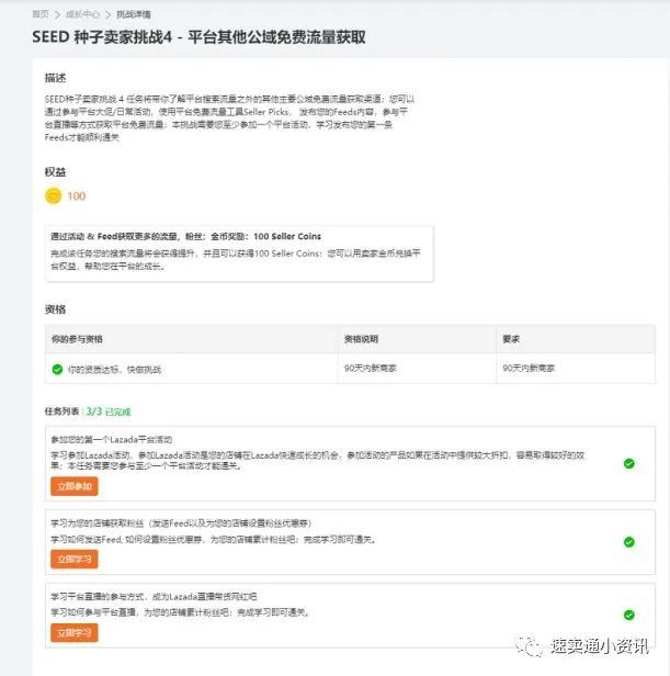 Lazada新商家孵化营！90天如何获取SEED计划卖家资源？单站点突破1千5百美金单月？