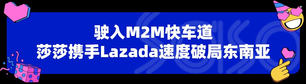 莎莎入驻Lazada，Bday前2小时成交额暴涨21倍！