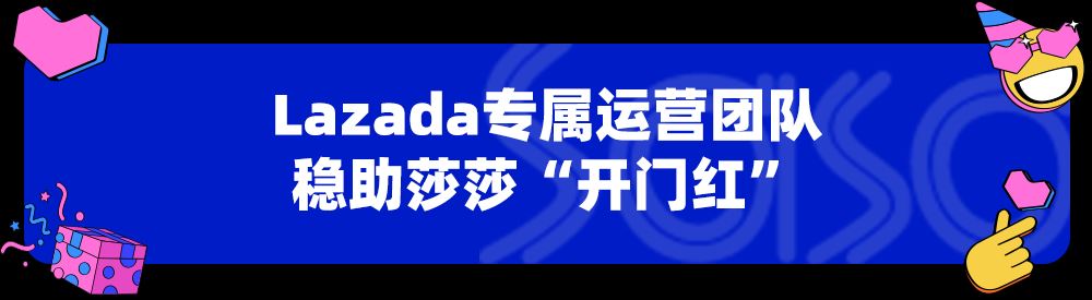 莎莎入驻Lazada，Bday前2小时成交额暴涨21倍！