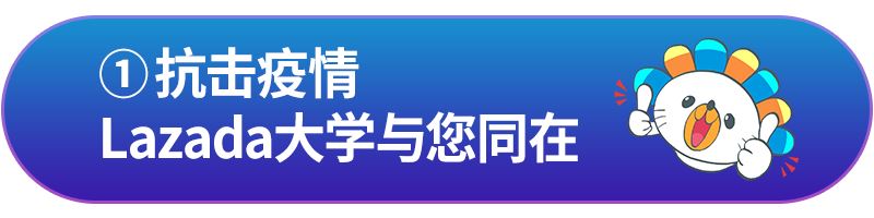 Lazada大学八个抗疫专题上线，最新政策规则马上了解