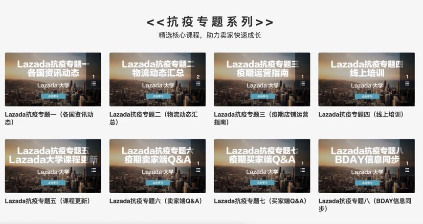 Lazada大学八个抗疫专题上线，最新政策规则马上了解