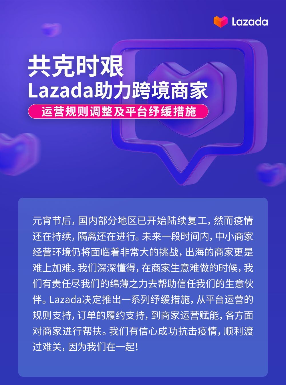 共克时艰—Lazada运营规则调整及平台纾缓措施