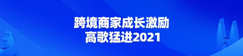 座无虚席！2021 Lazada 商家大会推出跨境商家成长激励计划