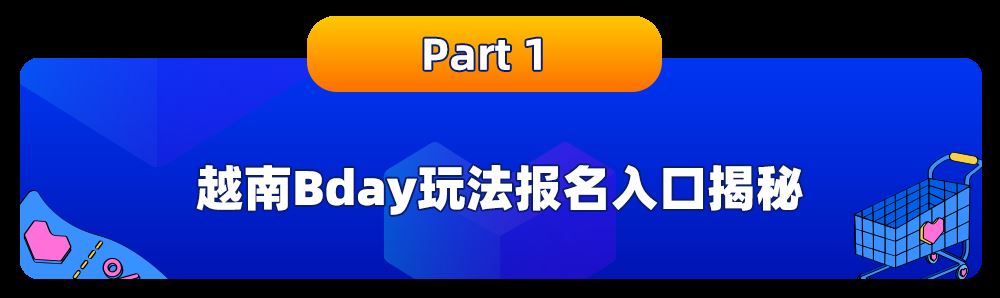 越南Bday爆单不“难”！商家玩法&选品商机助你乘风破浪